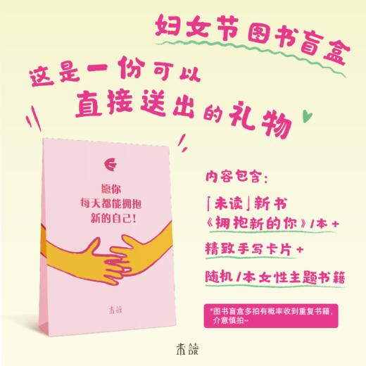 【女性图书盲袋】《拥抱新的你》+随机1本女性主题书籍+寄语贺卡 商品图0