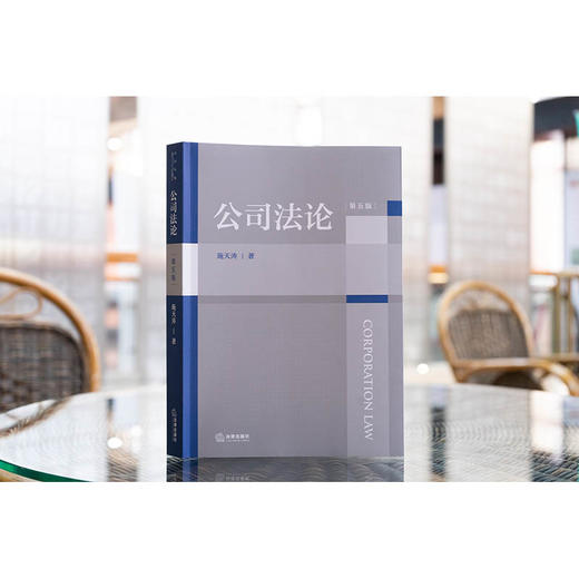 公司法论（第五版） 施天涛著 法律出版社 商品图1