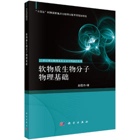 软物质生物分子物理基础