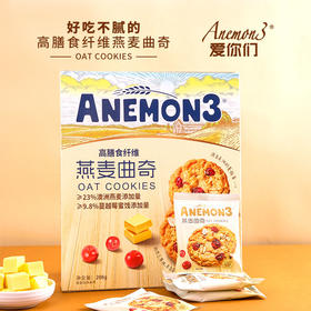 【Anemon3爱你们燕麦曲奇】 ❗燕麦曲奇届的爱马仕❗ ❗高膳食纤维❗ ✅配料干净0防腐！0色素！0食用香精！ ✅代餐扛饿，早餐下午茶，控体健身吃无负担 ✅独立包装，便携卫生还防潮，全家老少都爱吃