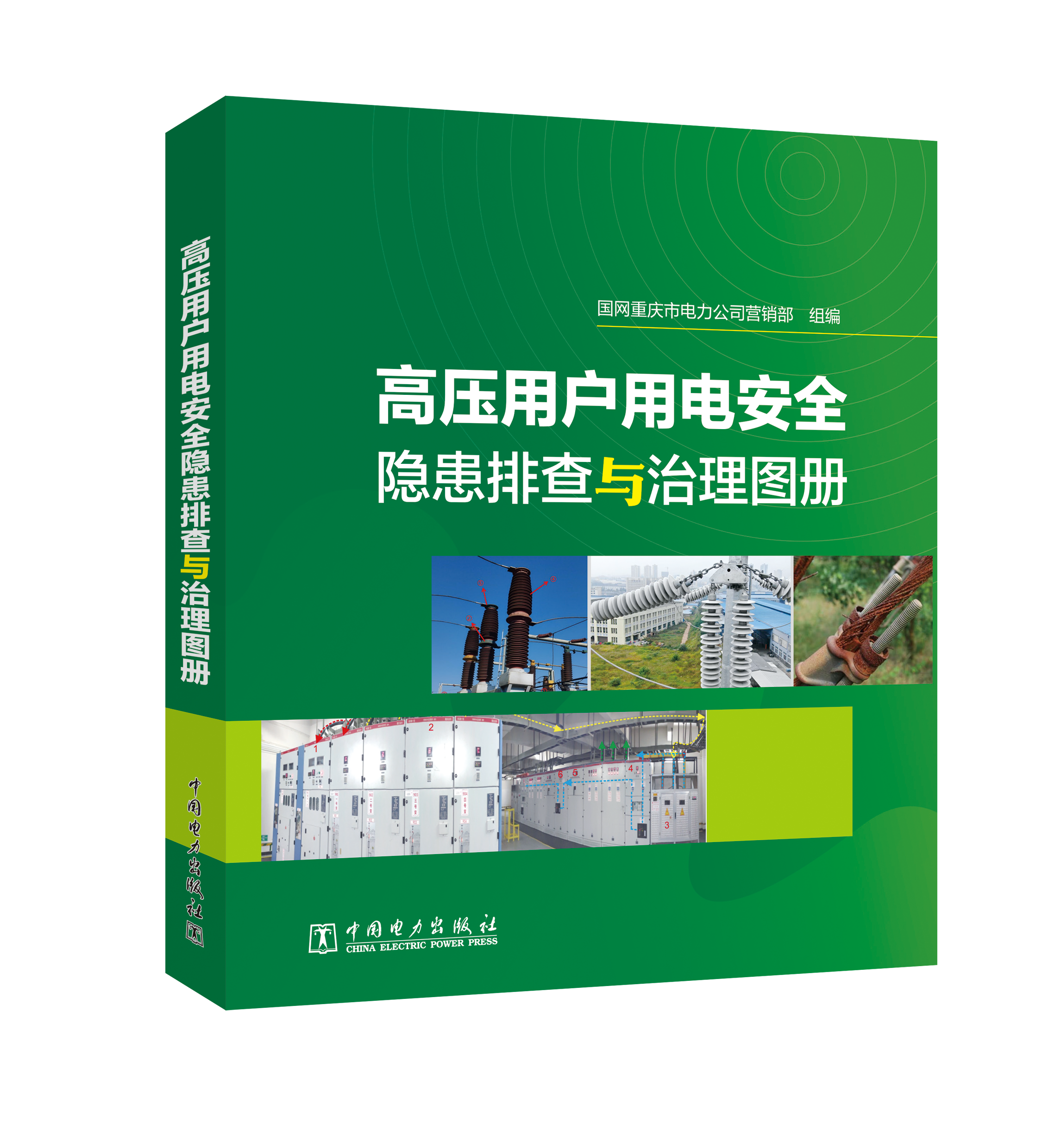 高压用户用电安全隐患排查与治理图册