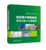 高压用户用电安全隐患排查与治理图册 商品缩略图0