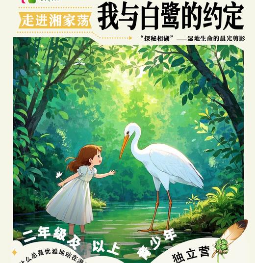 我与白鹭的约定——湿地生命的晨光剪影 探秘湘湖研学 半日 商品图0