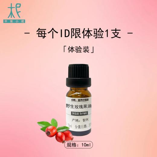 智利 野生冷压玫瑰果油体验装10ml 基础油 调油/ 护肤 /卸妆 /按摩身体 商品图3