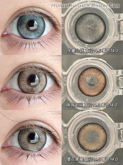 【大直径】BUDERCON-混血系列-珠珠玉润/雪花黑曜/失重心跳/哥特牛仔/克洛伊/黑茉莉-14.5mm【年抛0-800度 无525/575 】 商品图0