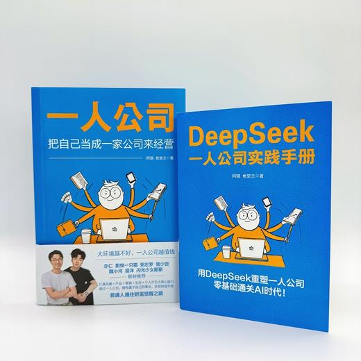  一人公司：把自己当成一家公司来经营（DeepSeek手册版） 商品图1