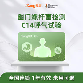 庇利积臣 C14呼气试验胃幽门螺杆菌检查