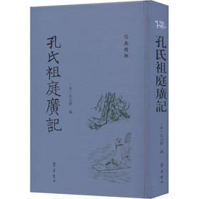 孔氏祖庭广记
