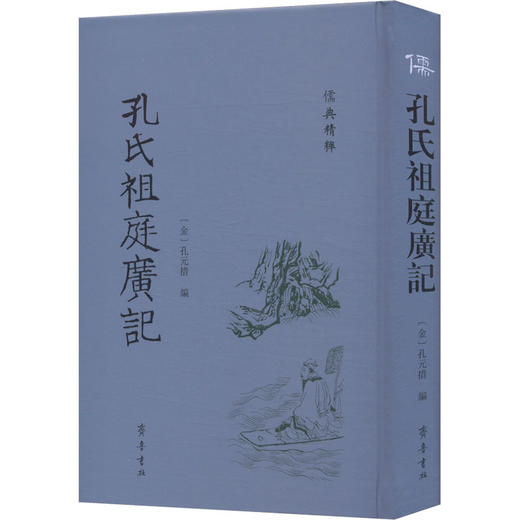 孔氏祖庭广记 商品图0