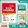 备考2025 中考科学 浙江省中考试卷精选 商品缩略图0