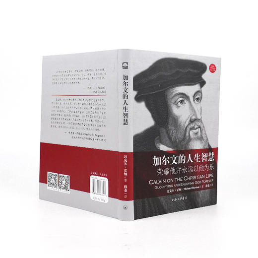 《加尔文的人生智慧：荣耀他并永远以他为乐》 商品图1