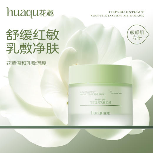 【敏感肌专研】花萃温和乳敷泥膜，舒缓泛红敏感，80g【花趣】 商品图0