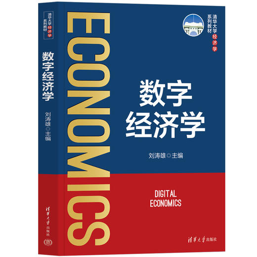 数字经济学（清华大学经济学系列教材） 商品图0