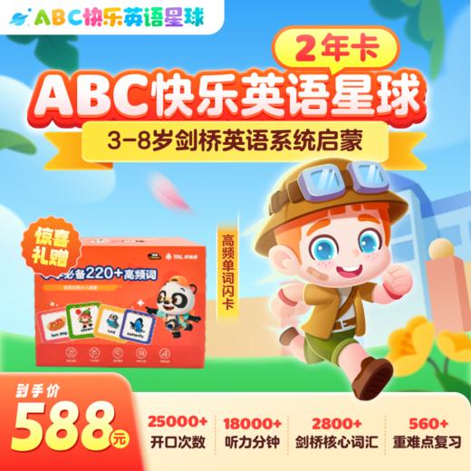 【ABC快乐英语星球】开学季活动加赠配套单词高频闪卡，0基础开口启蒙，KET助力神器 商品图0