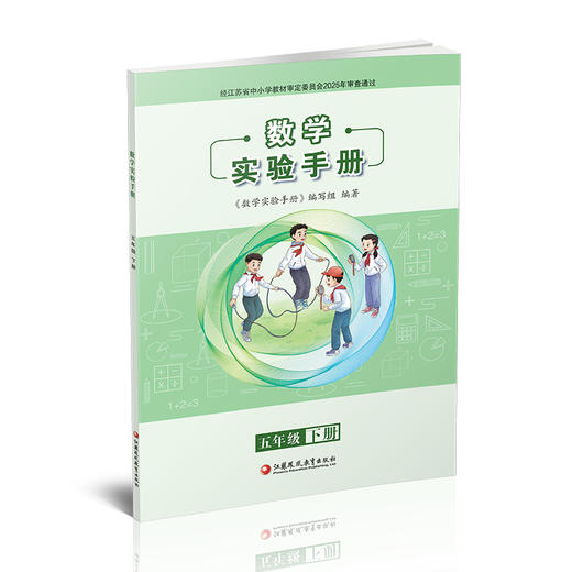 2025春 数学实验手册 五年级下册 5下 小学教辅 小学数学课实验教学参考资料 江苏凤凰教育出版社 商品图1