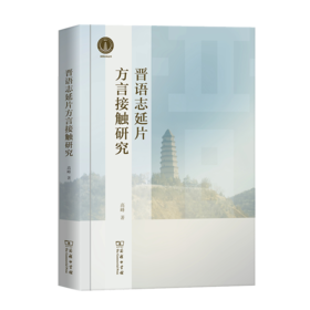晋语志延片方言接触研究