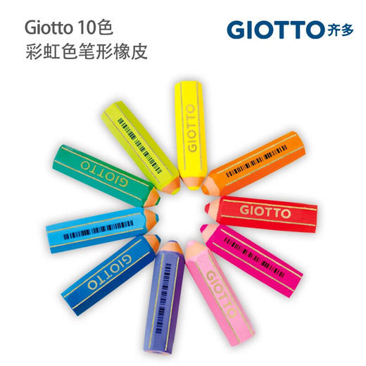 意大利Giotto齐多铅笔造型彩虹橡皮擦 单个颜色随机 商品图4