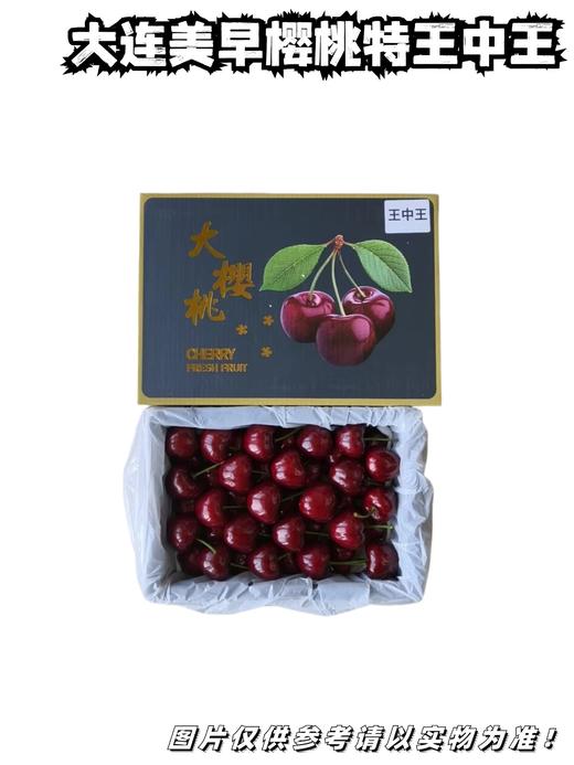 大连美早樱桃特王中王  去盒重量 1.6斤上下 商品图0