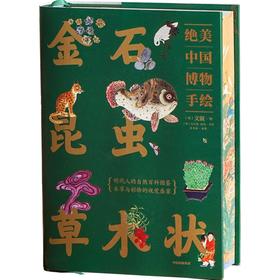 限量刷边版金石昆虫草木状：绝美中国博物手绘 赠贴纸 20张花笺-分销