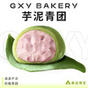芋泥青团（2粒装） 商品缩略图0