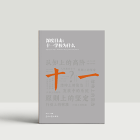 深度目击：十一学校为什么