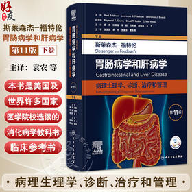 斯莱森杰 福特伦 胃肠病学和肝病学 病理生理学 诊断 治疗和管理（第11版/下卷）袁农 孙明瑜等译 9787117373111人民卫生出版社