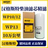 汉格斯特柴油精滤WP10/12/13长效柴滤10万公里H806WK 商品缩略图1