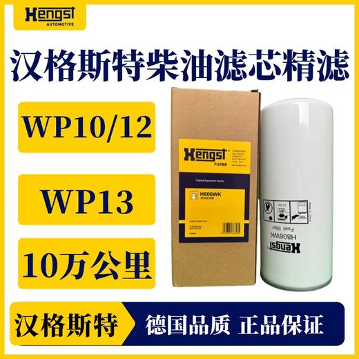 汉格斯特柴油精滤WP10/12/13长效柴滤10万公里H806WK 商品图1