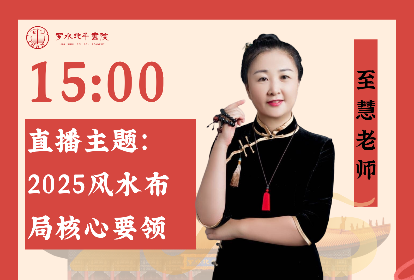 3月4日至慧老师「2025年风水布局核心要领」