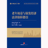 老年权益与银发经济法律保障指引 盈科律师事务所编 刘海主编 吴之仪 贾西贝副主编  商品缩略图1