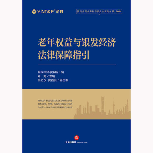 老年权益与银发经济法律保障指引 盈科律师事务所编 刘海主编 吴之仪 贾西贝副主编  商品图1