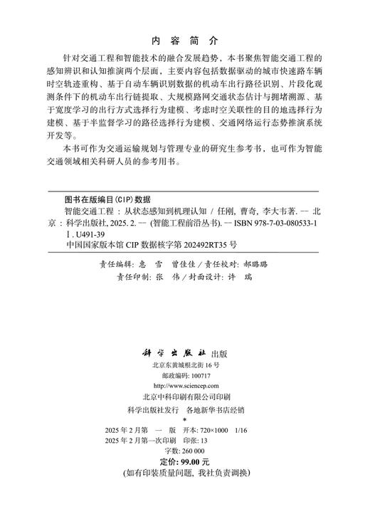 智能交通工程：从状态感知到机理认知 商品图2