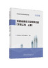 安徽省建设工程概算定额 （安装工程上、中、下册) 商品缩略图0