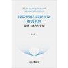 国际贸易与投资争议解决机制：演进、融合与发展 王军杰著 法律出版社 商品缩略图6