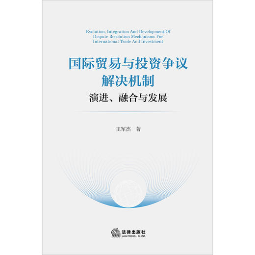 国际贸易与投资争议解决机制：演进、融合与发展 王军杰著 法律出版社 商品图6