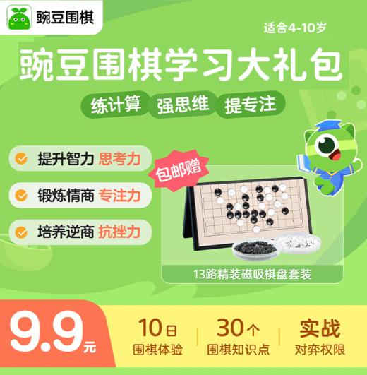 豌豆围棋（原咕比启蒙） 商品图0