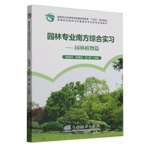 E园林专业南方综合实习——园林植物篇 &2600 商品图0