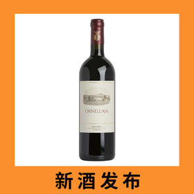 意大利托斯卡纳奥纳亚干红葡萄酒2023（首付款）Ornellaia Bolgheri Superiore, Tuscany, Italy