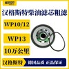 汉格斯特柴油粗滤长效滤芯WP10/12/13 H812WK 商品缩略图1