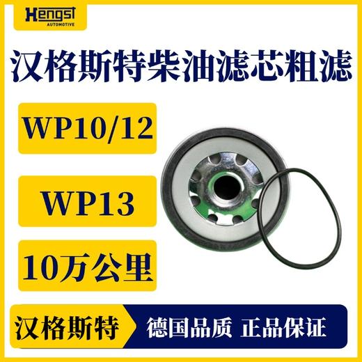 汉格斯特柴油粗滤长效滤芯WP10/12/13 H812WK 商品图1