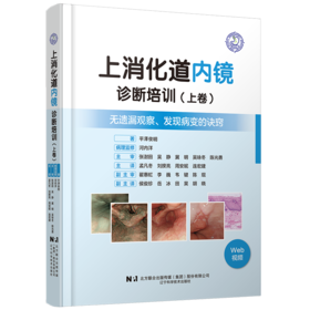 两本套装 上消化道内镜诊断培训（上卷+下卷）