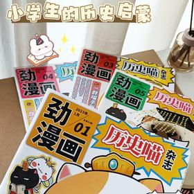 6-12岁 |《历史喵》杂志 已更新至十二月刊（第12期） 少儿兴趣阅读历史漫画书 小学生的历史启蒙杂志 单期/订阅自选