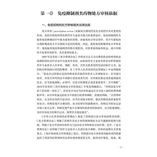 免疫抑制剂类药物审方要点 药师处方审核培训系列教材(案例版) 李亦蕾 郑萍主编 烷化剂与抗叶酸类免疫抑制剂 中国医药科技出版社  商品图4