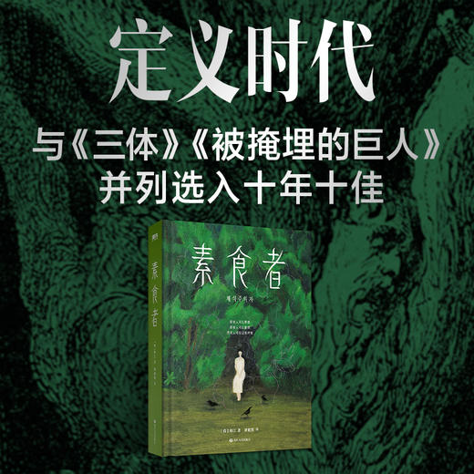 2024年诺贝尔文学奖得主韩江作品 素食者 亚洲首位布克国际文学奖！你现在不吃肉，这世界上的人们就会吃掉你 商品图4