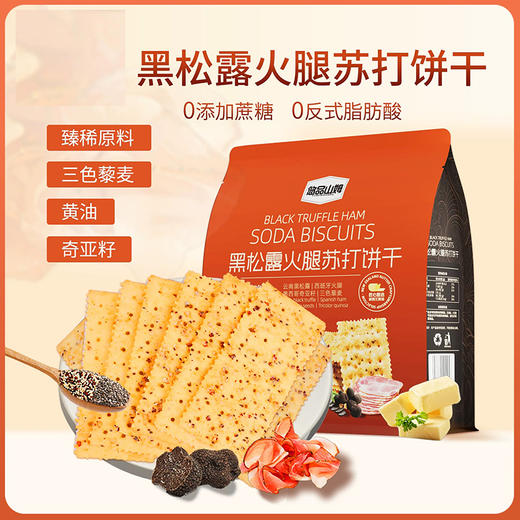 【休闲零食】悠品山姆海盐苏打饼干/黑松露火腿苏打饼干 280g/袋 商品图1