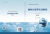 植物生理学实验教程（第四版） 商品缩略图2
