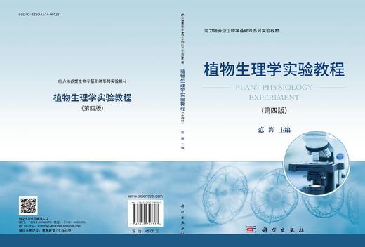 植物生理学实验教程（第四版） 商品图2