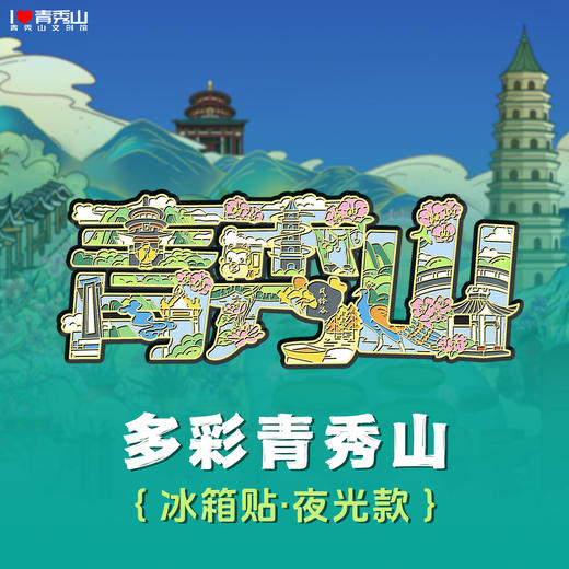 任意两件包邮【青秀山文创】纪念章、冰箱贴、配饰等文化创意产品 商品图8