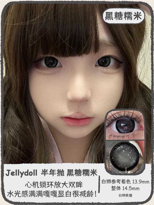 Jellydoll旗下· 黑糖糯米&焦糖布丁  14.5mm白狮参考着色大直径  半年抛 2片装 商品图0