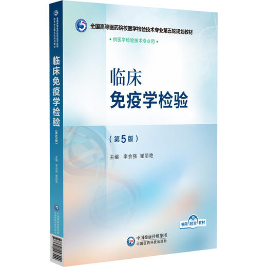 临床免疫学检验 第5五版 全国高等医药院校医学检验技术专业第五轮规划教材 李会强 崔丽艳主编 9787521448429中国医药科技出版社 商品图1